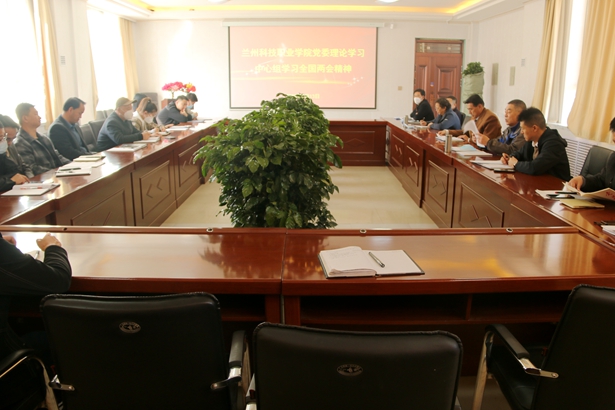 兰州科技职业学院党委理论学习中心组学习全国“两会”精神