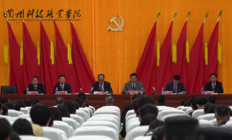 中国共产党兰州科技职业学院第一次党员大会胜利闭幕