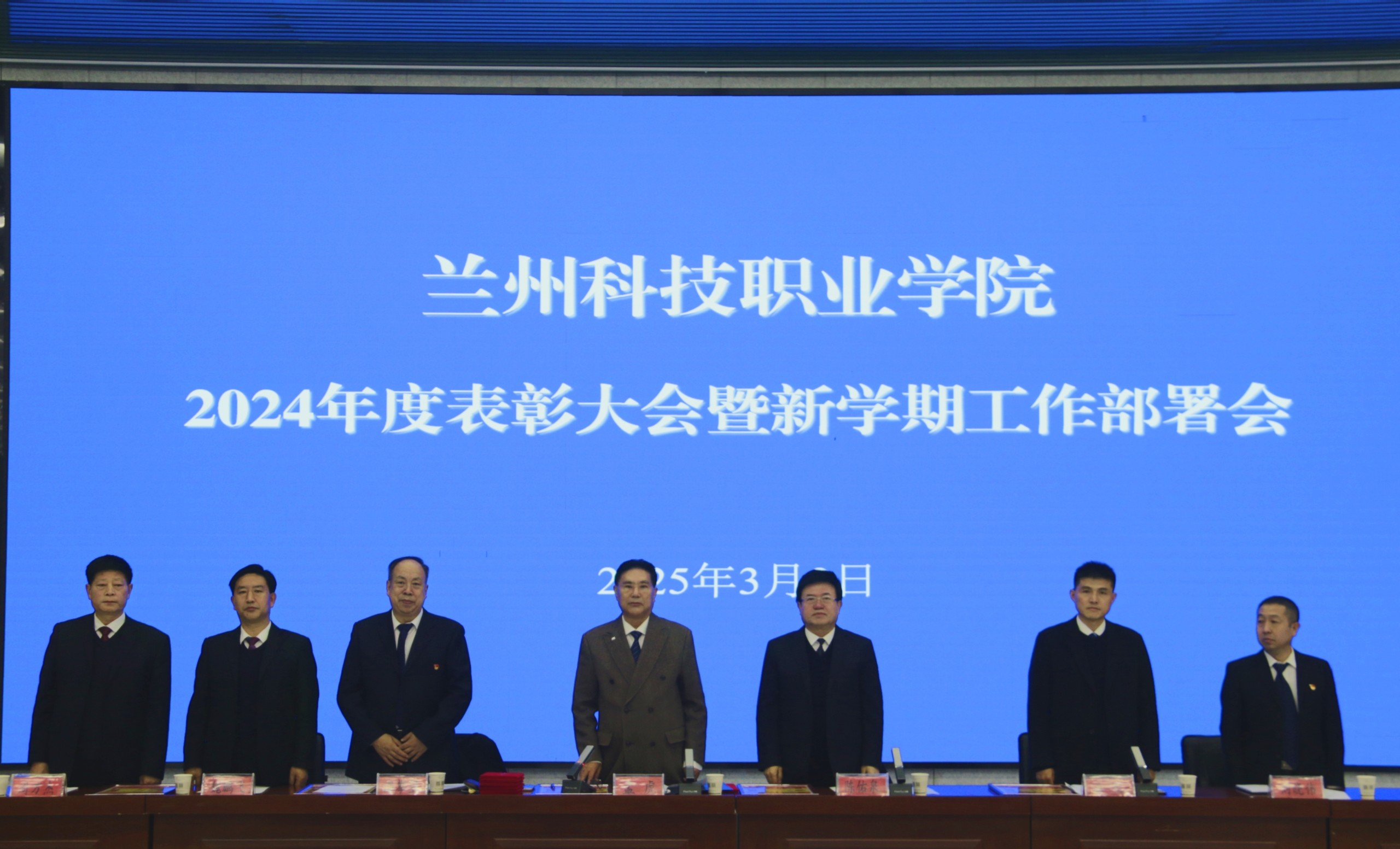 兰州科技职业学院举行2024年度表彰大会暨新学期工作部署会