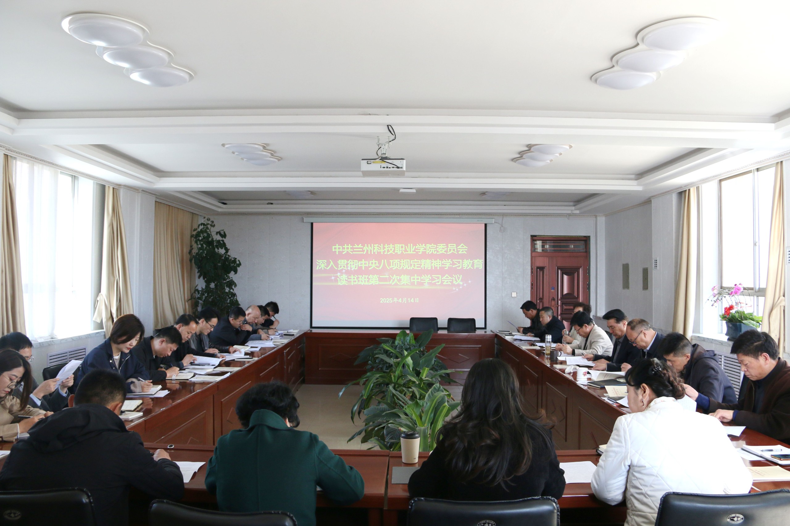 兰州科技职业学院召开深入贯彻中央八项规定精神学习教育读书班第二次学习会议