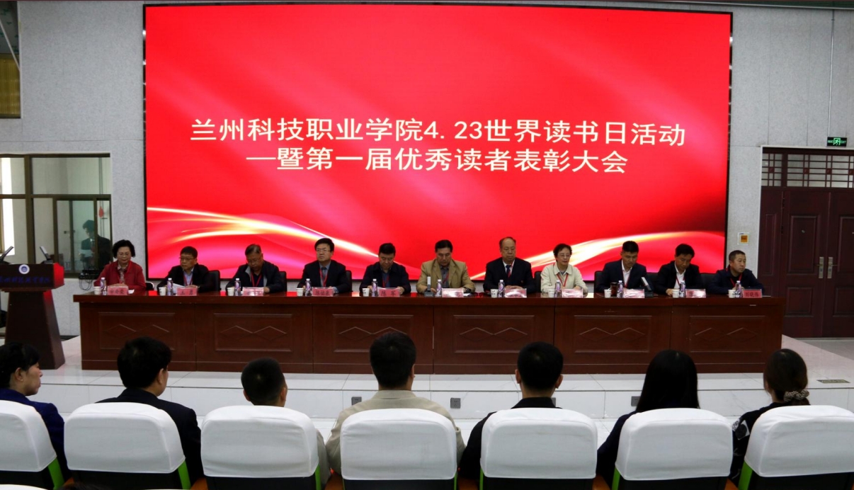 兰州科技职业学院举办4·23世界读书日活动暨第一届优秀读者表彰大会