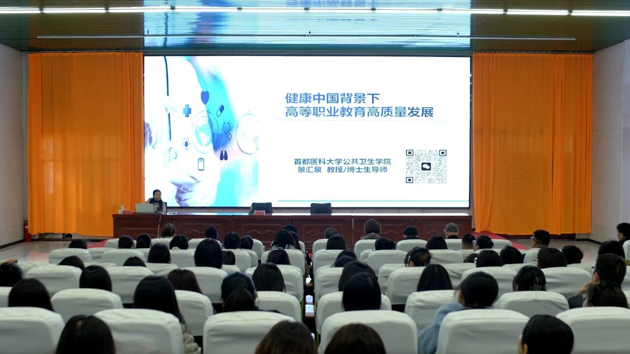 学院特邀景汇泉教授举办“健康中国背景下的高等职业教育高质量发展”专题讲座