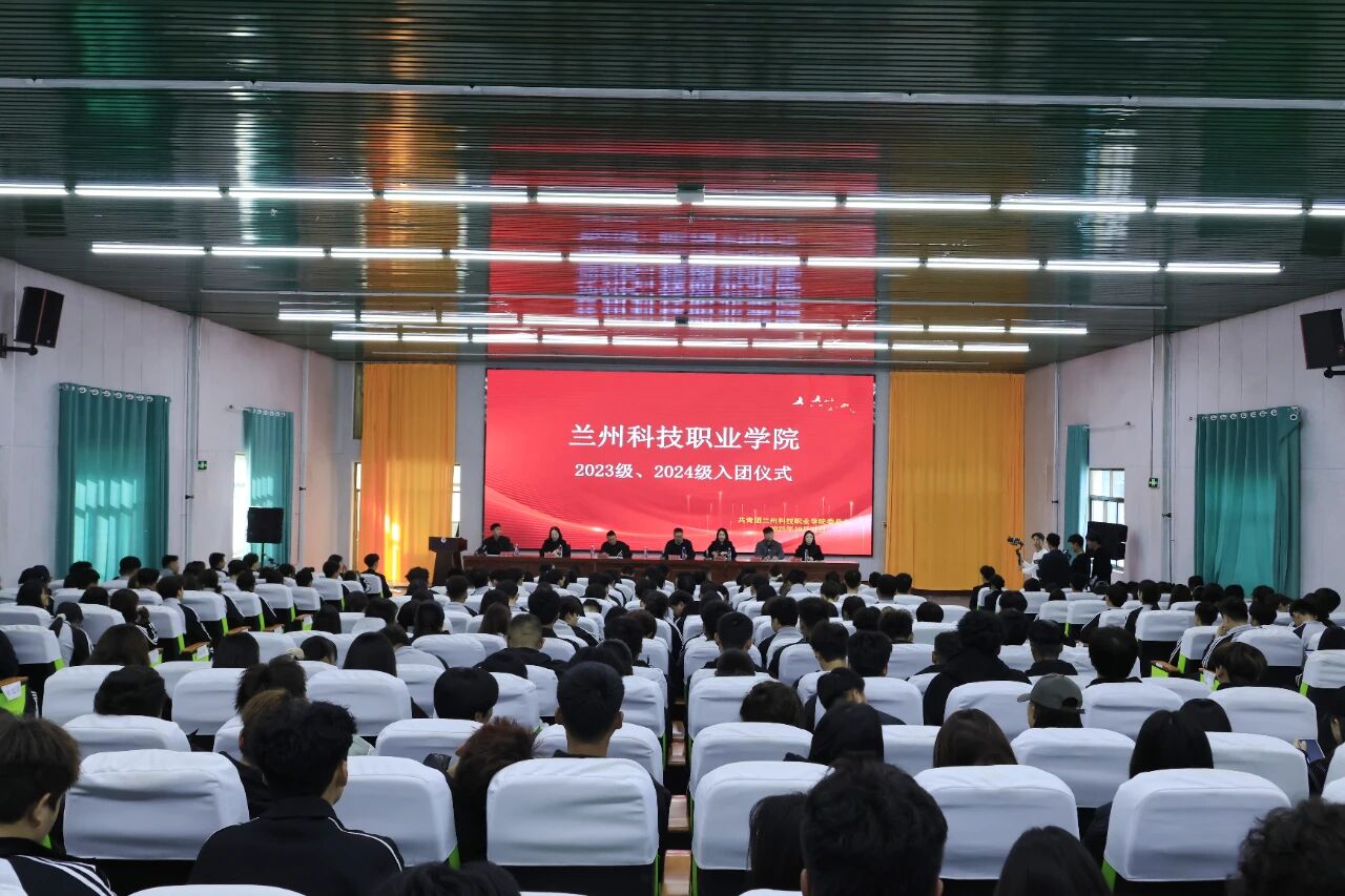 兰州科技职业学院举行2023级、2024级新团员入团仪式