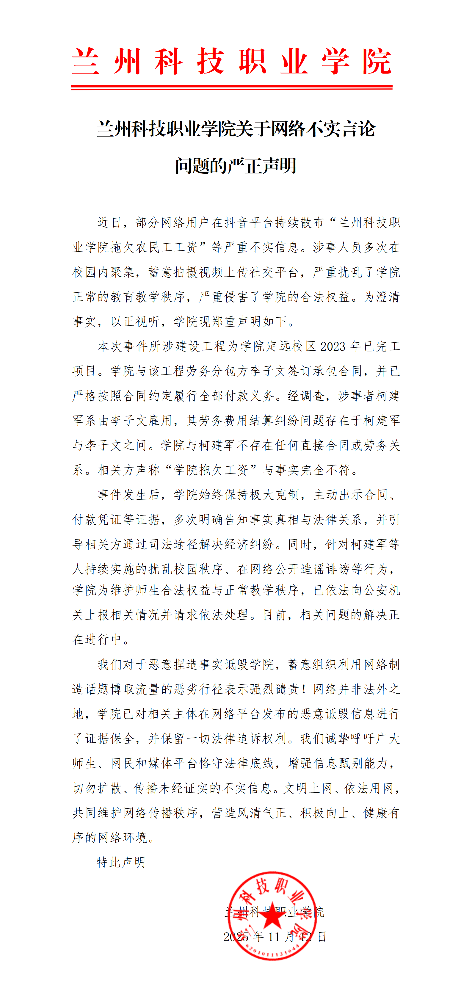 兰州科技职业学院关于网络不实言论问题的严正声明