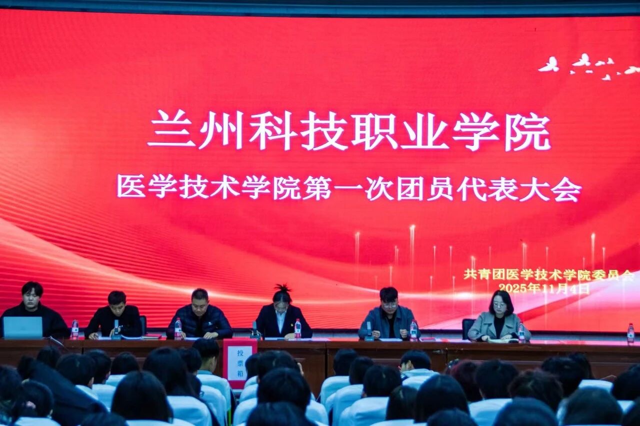 兰州科技职业学院各二级学院陆续召开第一届团员代表大会暨第一届团委委员选举会议