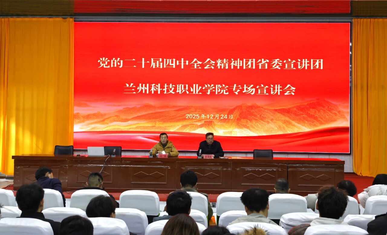 团省委宣讲团在我校开展党的二十届四中全会专场宣讲会