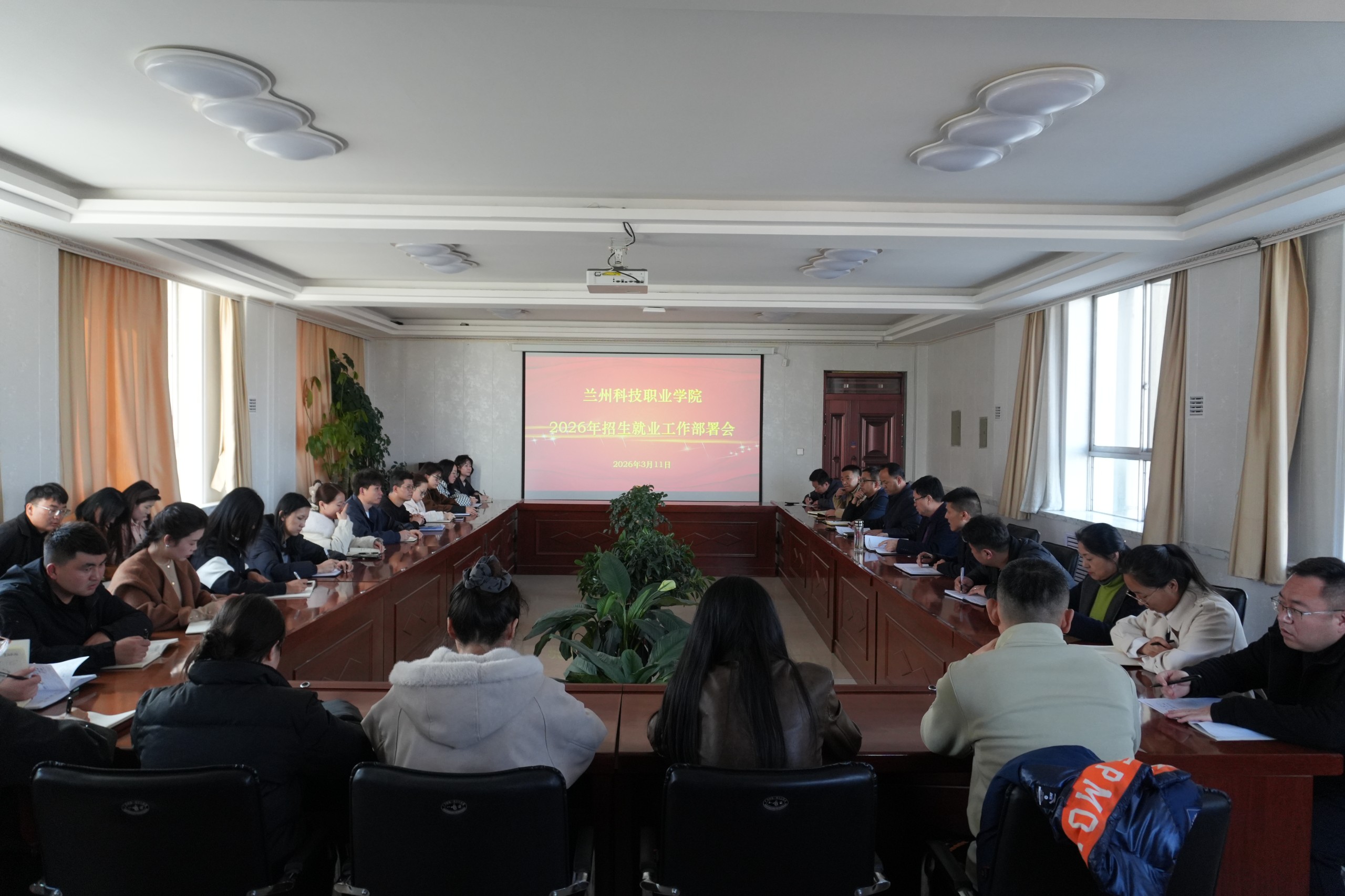 兰州科技职业学院召开2026年招生就业工作部署会