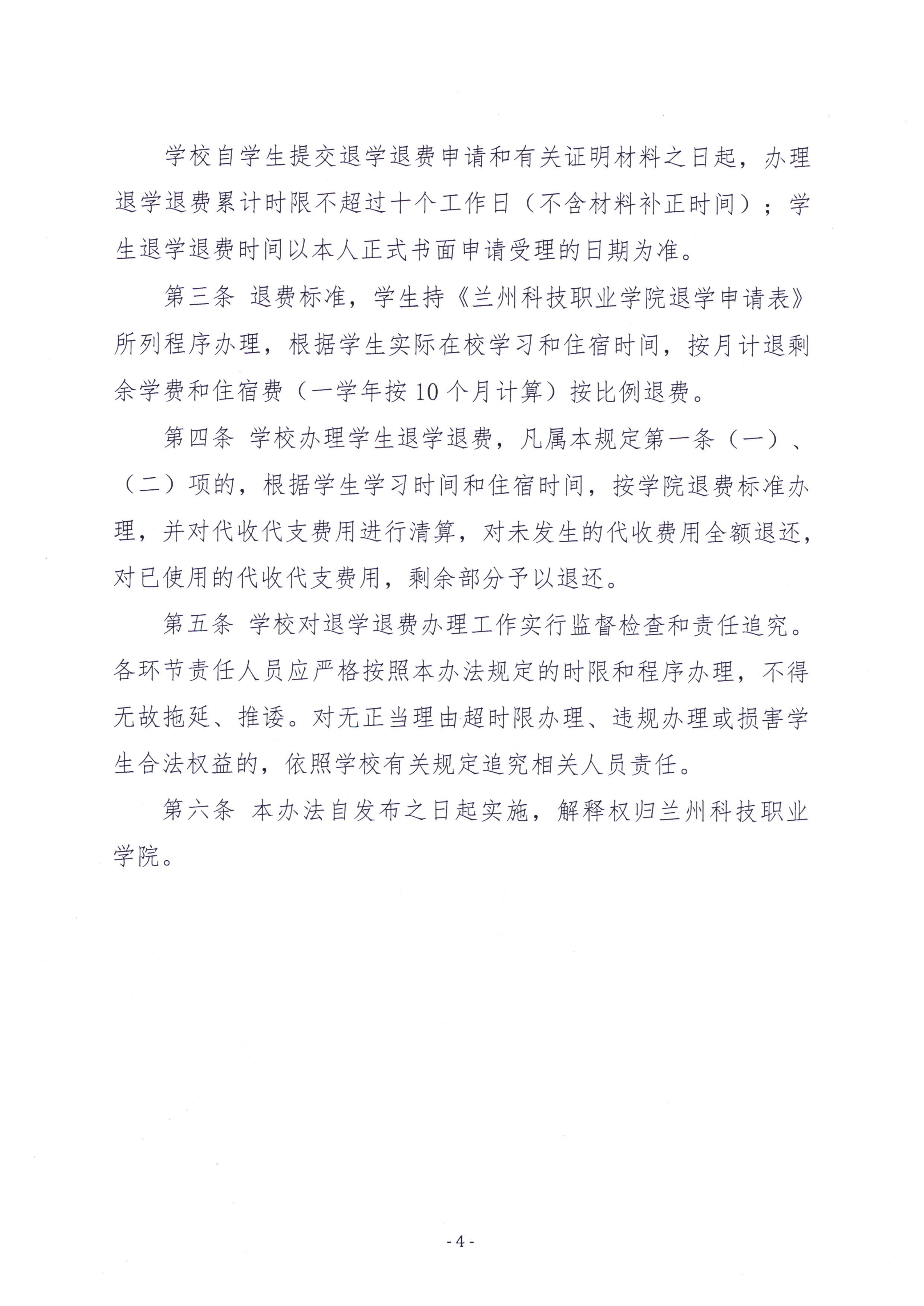 关于印发《兰州科技职业学院学生退学退费管理办法》的通知_04.png